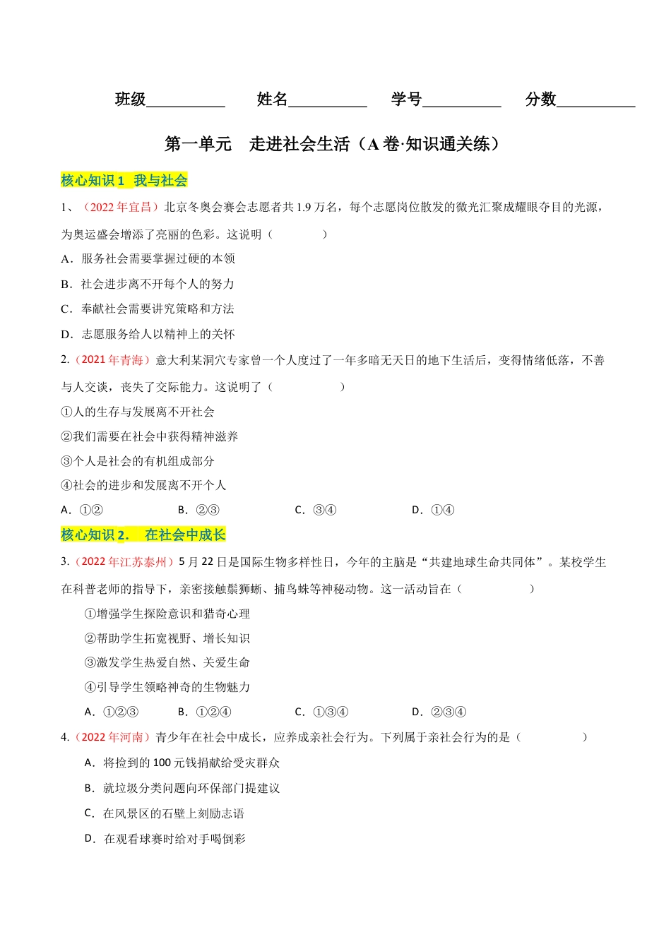 八年级上册政治第一单元  走进社会生活（A卷·知识通关练）（原卷版）.docx_第1页