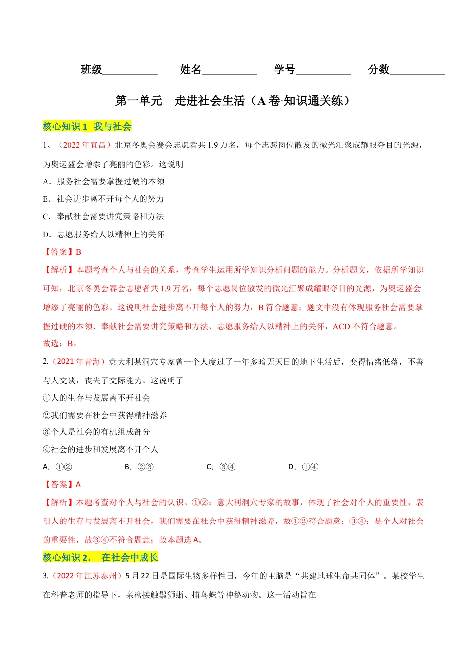 八年级上册政治第一单元  走进社会生活（A卷·知识通关练）（解析版）.docx_第1页