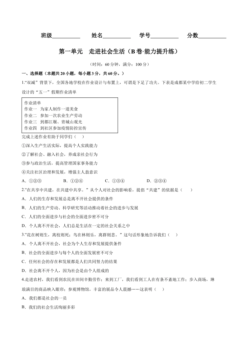 八年级上册政治第一单元  走进社会生活（B卷·能力提升练）（原卷版）.docx_第1页