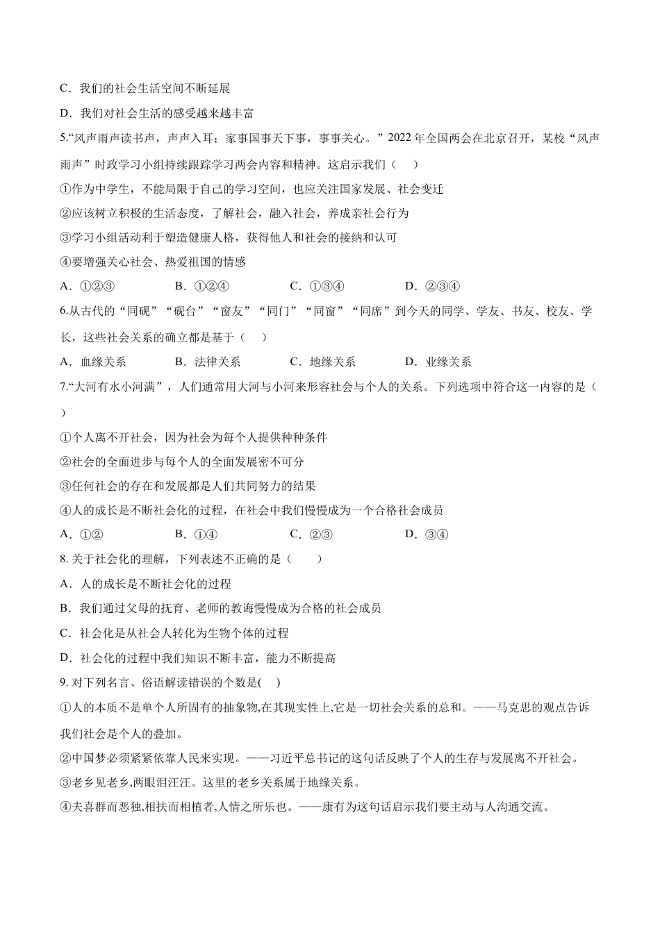 八年级上册政治第一单元  走进社会生活（B卷·能力提升练）（原卷版）.docx_第2页