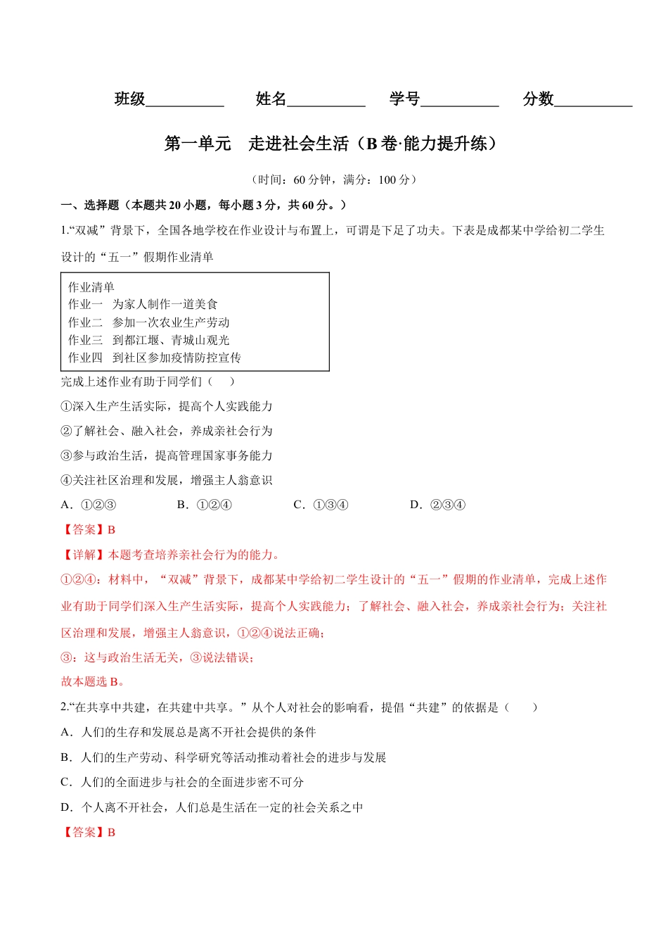 八年级上册政治第一单元  走进社会生活（B卷·能力提升练）（解析版）.docx_第1页