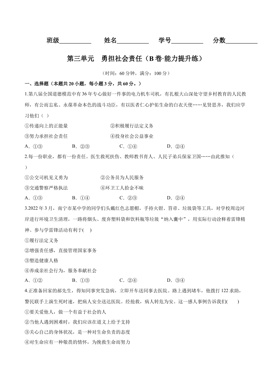 八年级上册政治第三单元  勇担社会责任（B卷·能力提升练）（原卷版）.docx_第1页