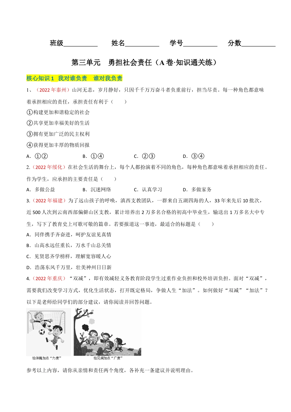 八年级上册政治第三单元 勇担社会责任（A卷·知识通关练）（原卷版）.docx_第1页