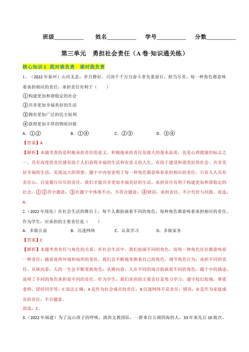 八年级上册政治第三单元 勇担社会责任（A卷·知识通关练）（解析版）.docx_第1页