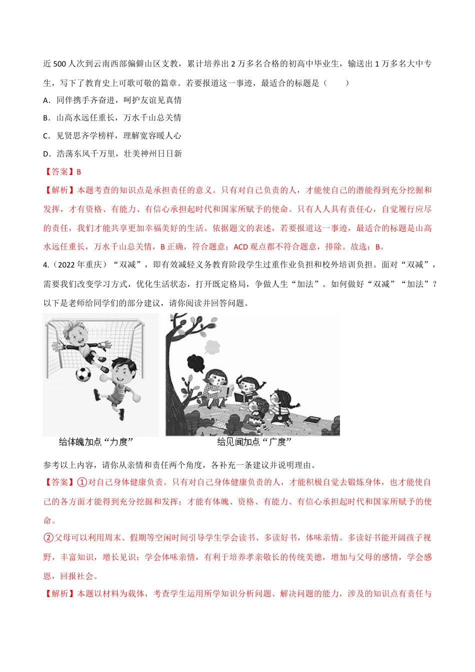 八年级上册政治第三单元 勇担社会责任（A卷·知识通关练）（解析版）.docx_第2页