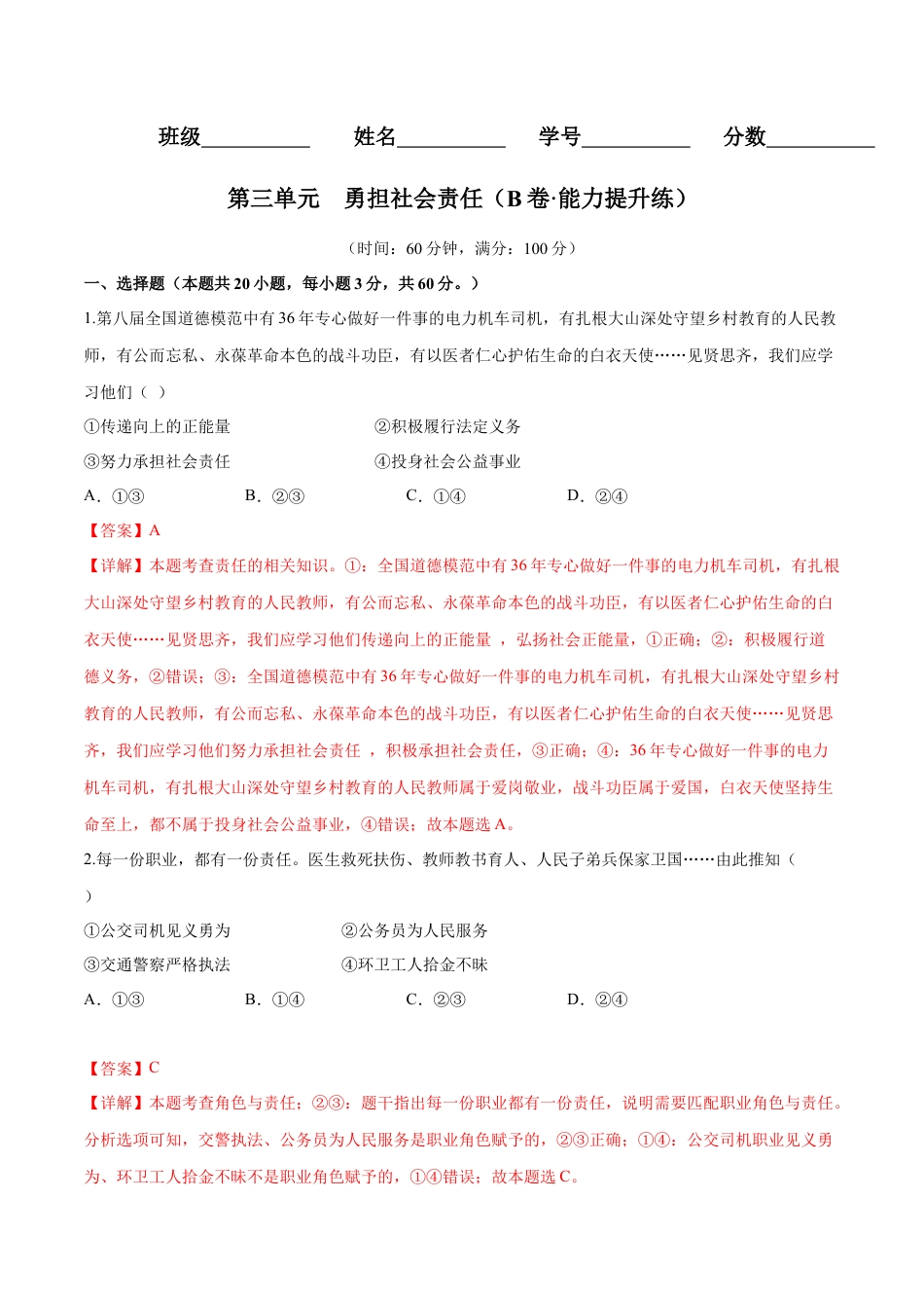 八年级上册政治第三单元 勇担社会责任（B卷·能力提升练）（解析版）.docx_第1页