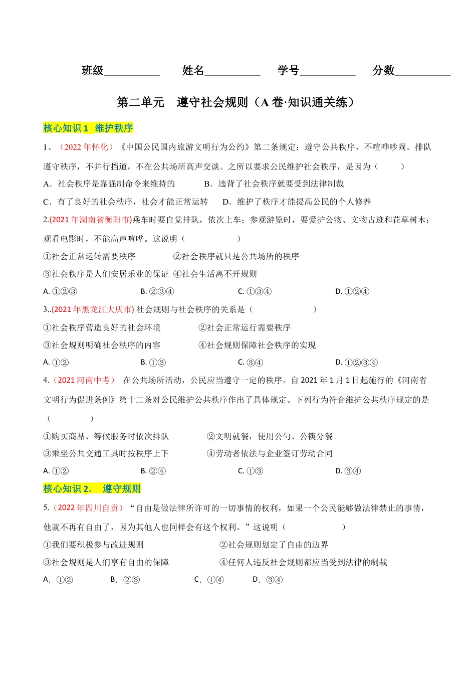 八年级上册政治第二单元  遵守社会规则（A卷·知识通关练）（原卷版）.docx_第1页