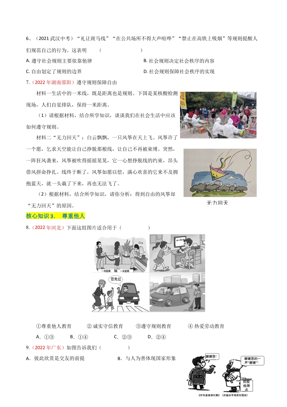 八年级上册政治第二单元  遵守社会规则（A卷·知识通关练）（原卷版）.docx_第2页