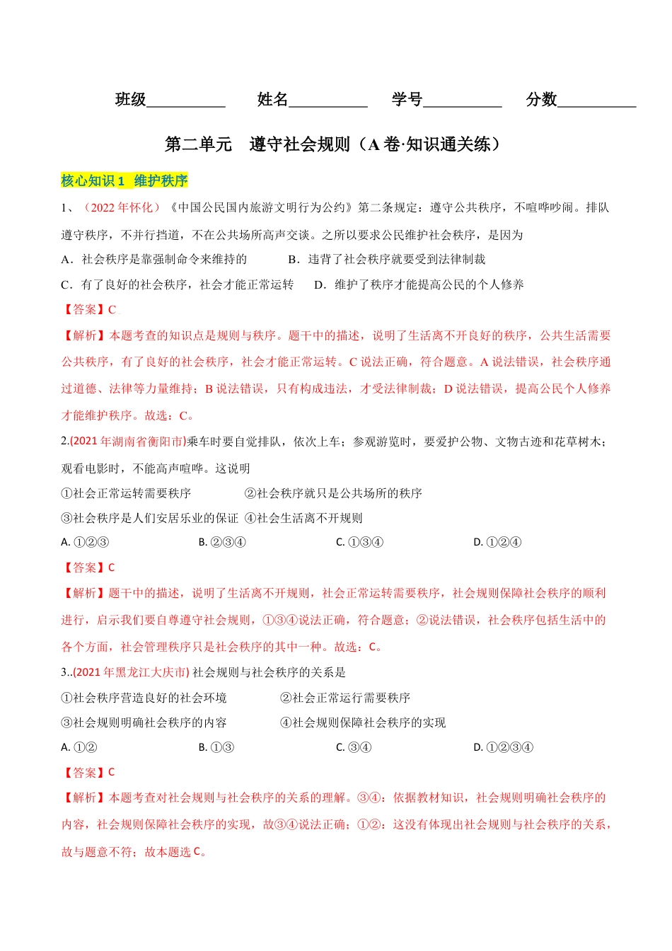 八年级上册政治第二单元  遵守社会规则（A卷·知识通关练）（解析版）.docx_第1页