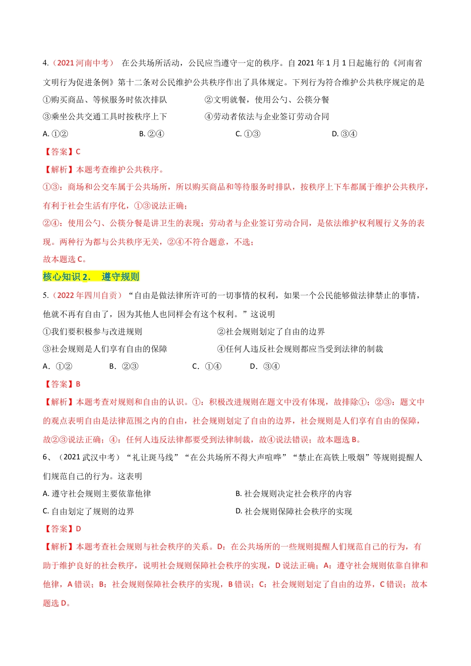 八年级上册政治第二单元  遵守社会规则（A卷·知识通关练）（解析版）.docx_第2页