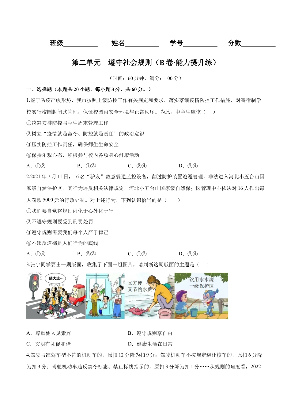 八年级上册政治第二单元  遵守社会规则（B卷·能力提升练）（原卷版）.docx_第1页