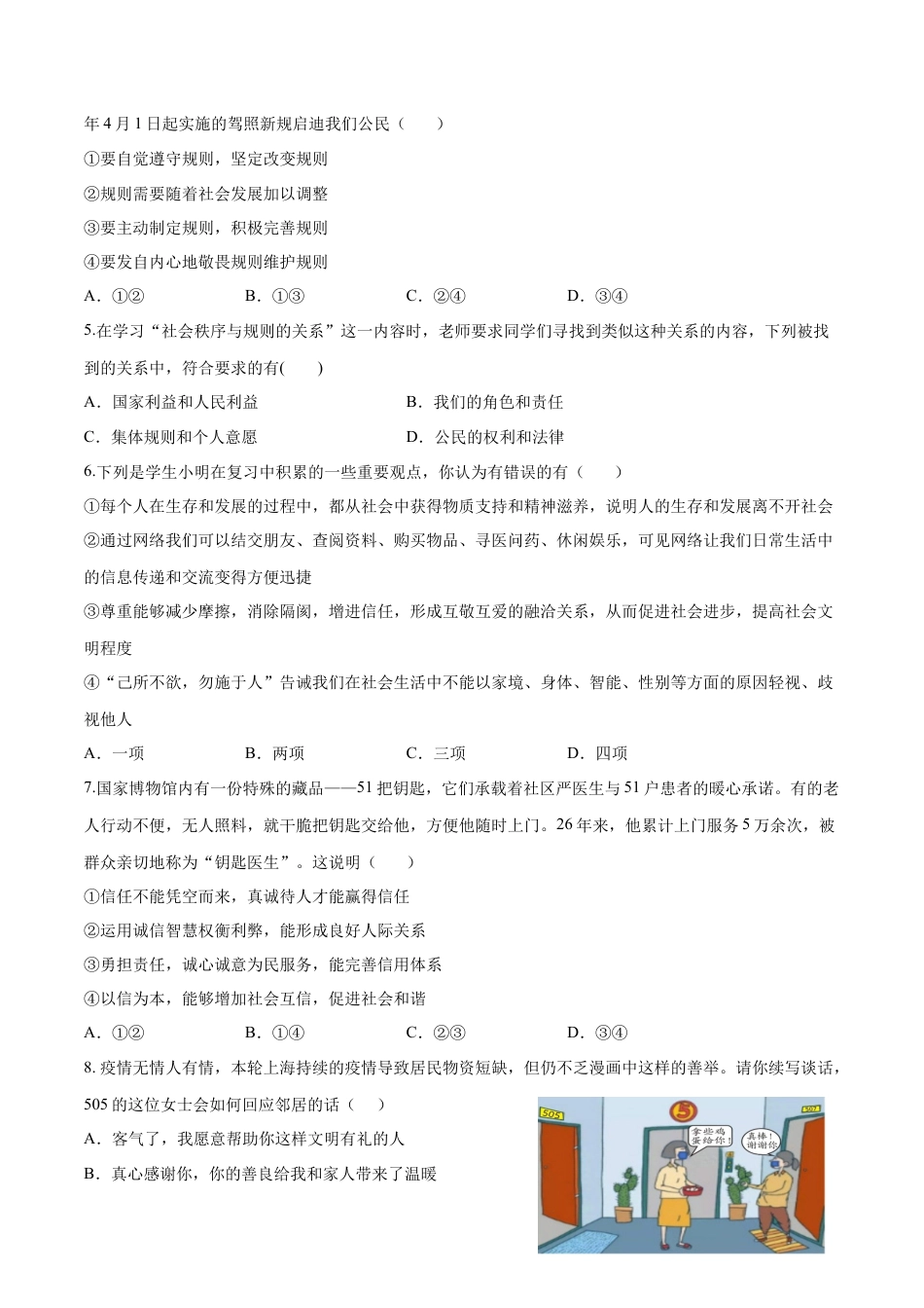 八年级上册政治第二单元  遵守社会规则（B卷·能力提升练）（原卷版）.docx_第2页