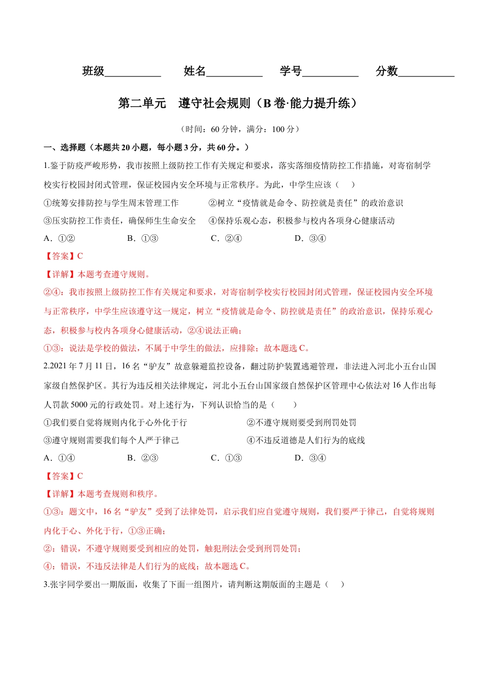 八年级上册政治第二单元  遵守社会规则（B卷·能力提升练）（解析版）.docx_第1页