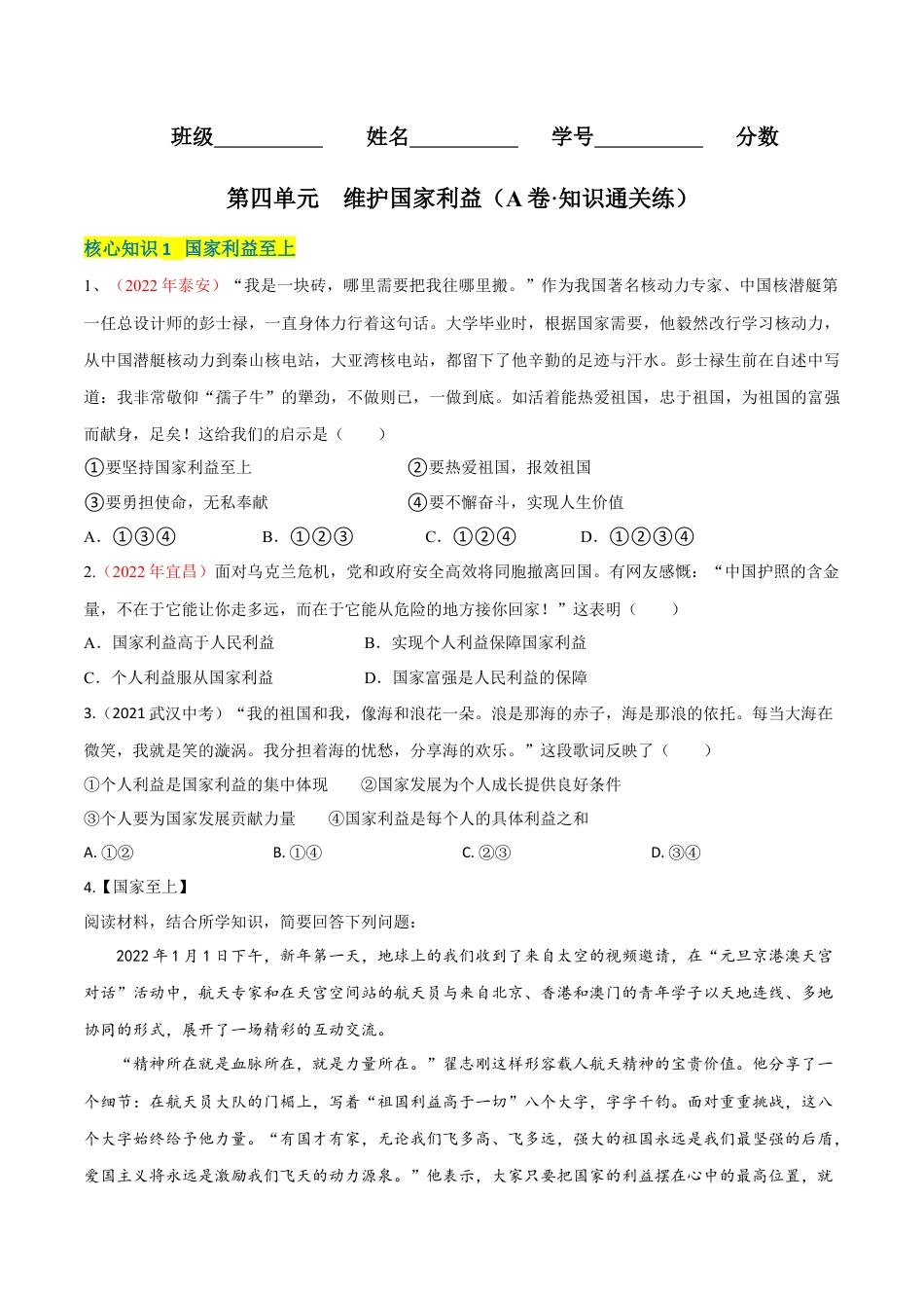 八年级上册政治第四单元  维护国家利益（A卷·知识通关练）（原卷版）.docx_第1页