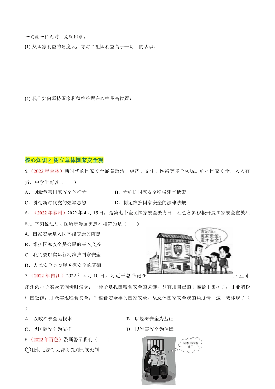 八年级上册政治第四单元  维护国家利益（A卷·知识通关练）（原卷版）.docx_第2页