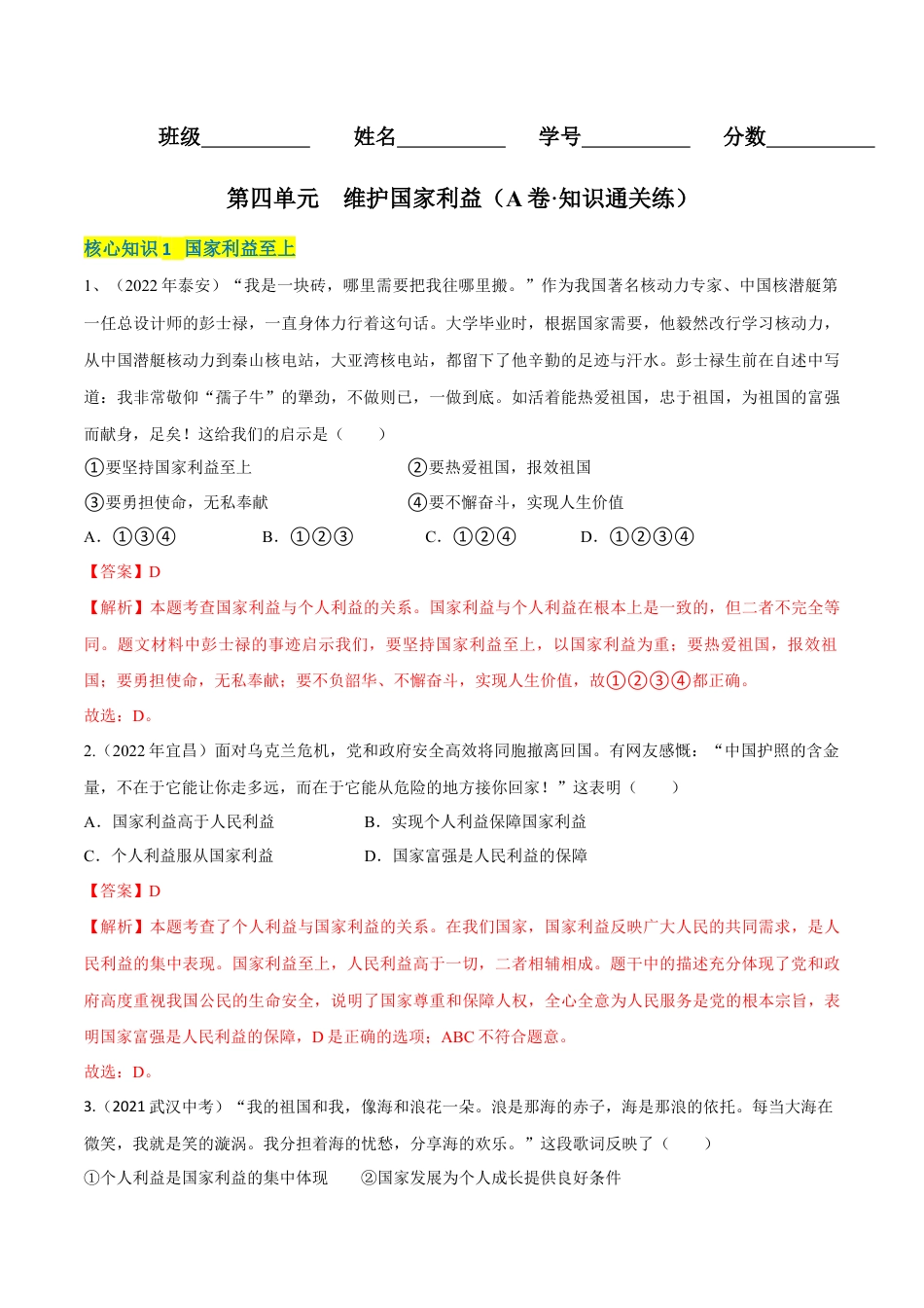 八年级上册政治第四单元  维护国家利益（A卷·知识通关练）（解析版）.docx_第1页