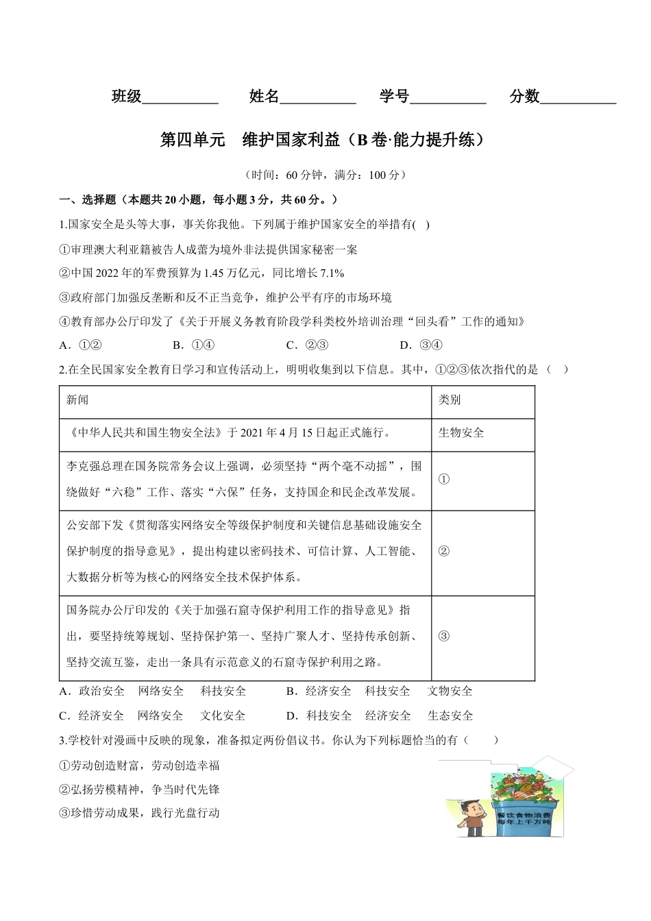 八年级上册政治第四单元  维护国家利益（B卷·能力提升练）（原卷版）.docx_第1页