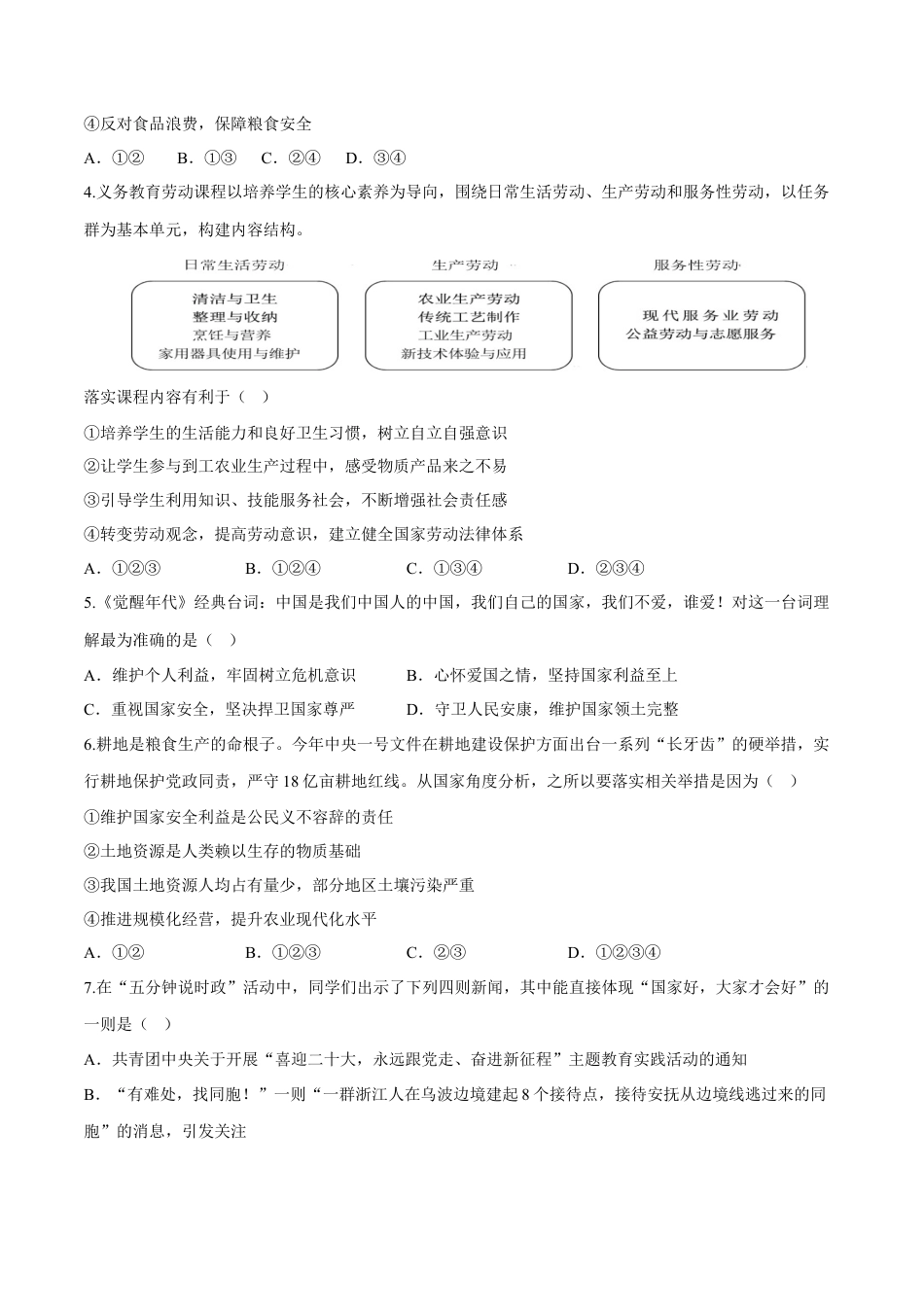 八年级上册政治第四单元  维护国家利益（B卷·能力提升练）（原卷版）.docx_第2页