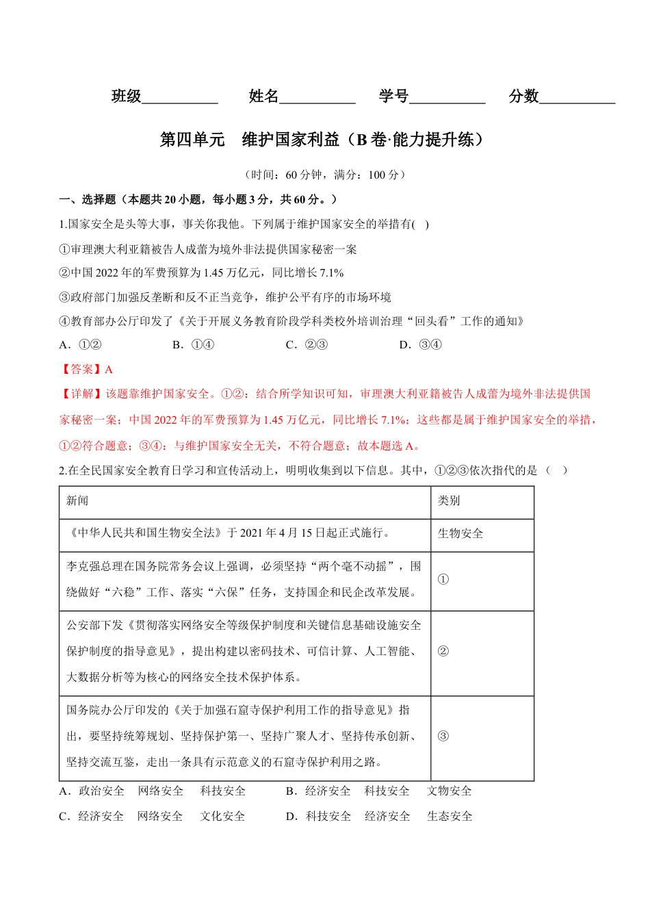 八年级上册政治第四单元  维护国家利益（B卷·能力提升练）（解析版）.docx_第1页