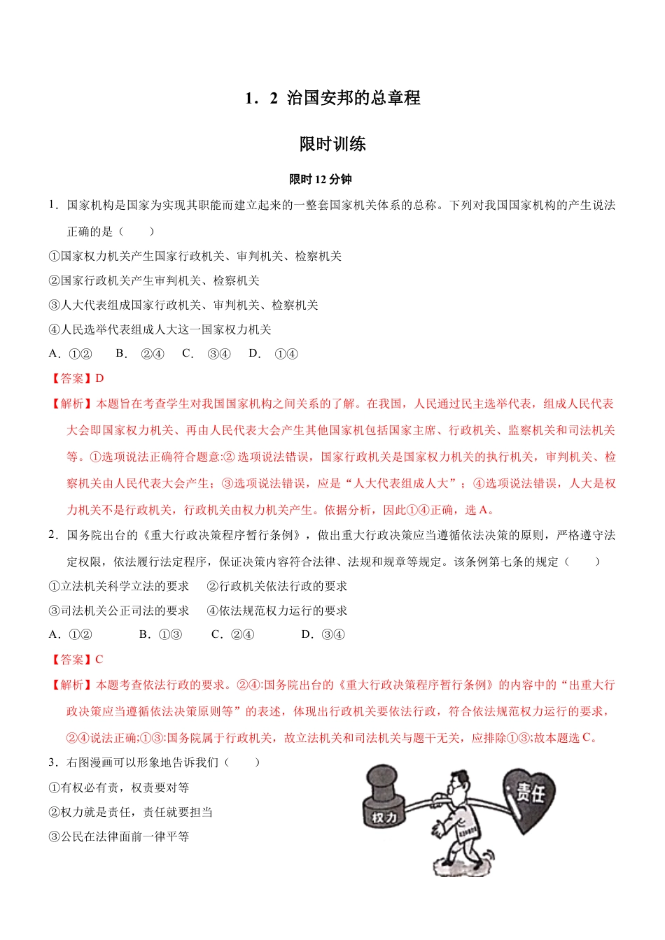 八年级下册政治1.2 治国安邦的总章程（限时训练）（解析版）.docx_第1页