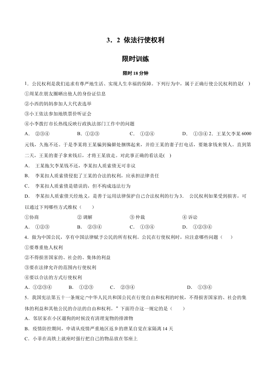 八年级下册政治3.2  依法行使权利（限时训练）（原卷版）.docx_第1页