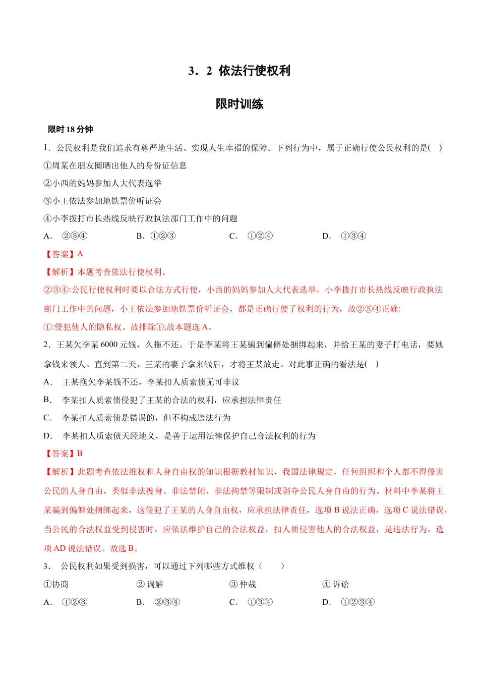 八年级下册政治3.2  依法行使权利（限时训练）（解析版）.docx_第1页