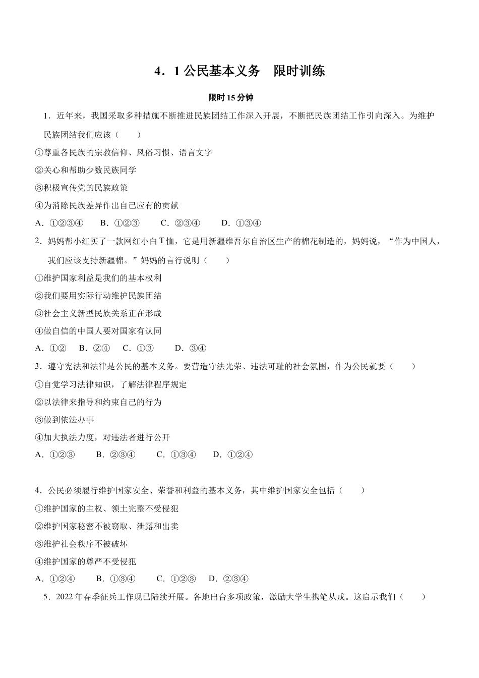 八年级下册政治4.1  公民的基本义务（限时训练）（原卷版）.docx_第1页