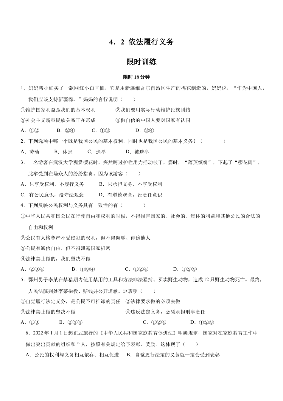 八年级下册政治4.2  依法履行义务（限时训练）（原卷版）.docx_第1页