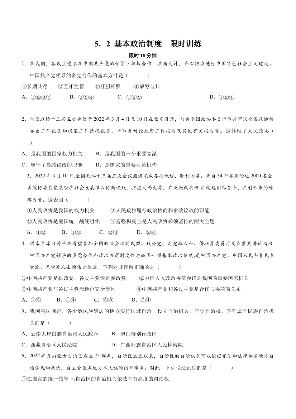 八年级下册政治5.2 基本政治制度（限时训练）（原卷版）.docx_第1页