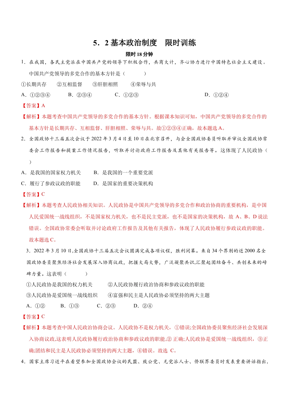 八年级下册政治5.2 基本政治制度（限时训练）（解析版）.docx_第1页