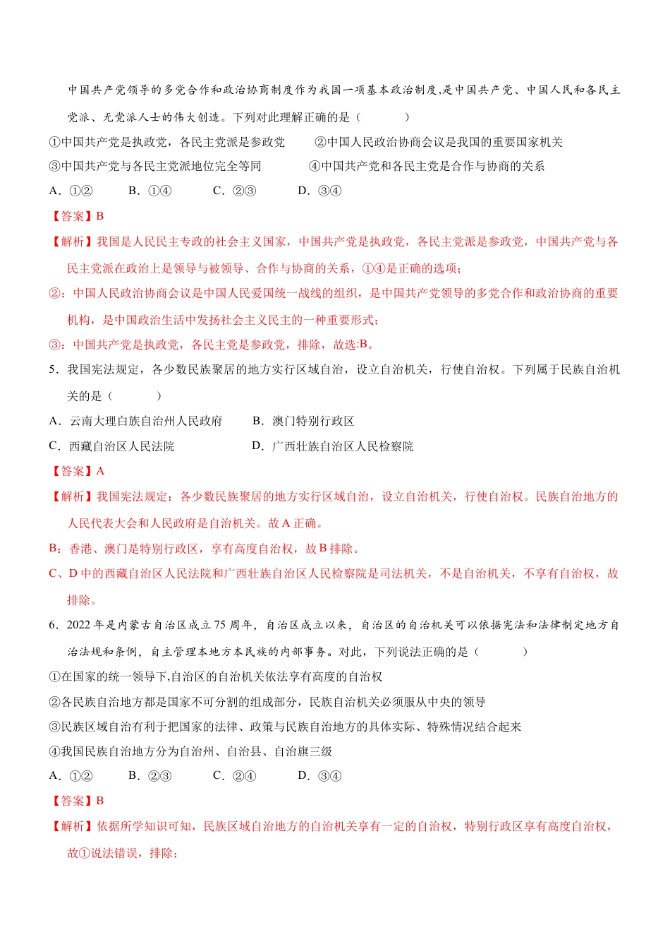 八年级下册政治5.2 基本政治制度（限时训练）（解析版）.docx_第2页