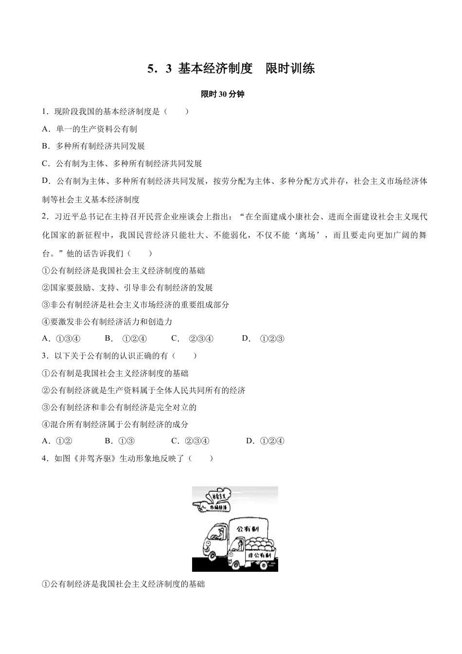 八年级下册政治5.3 基本经济制度（限时训练）（原卷版）.docx_第1页