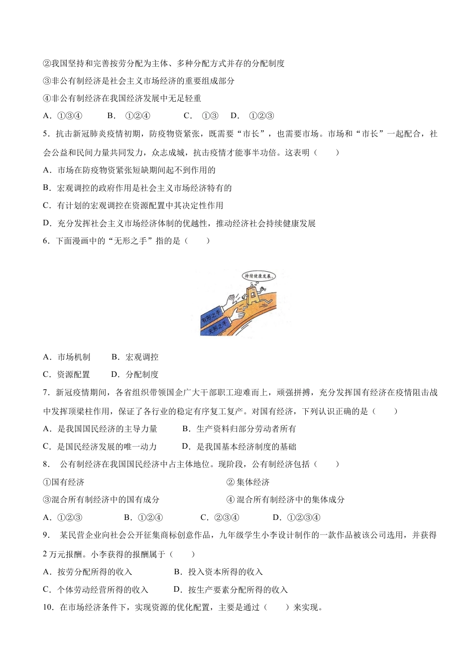 八年级下册政治5.3 基本经济制度（限时训练）（原卷版）.docx_第2页