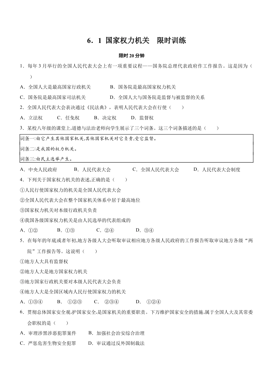 八年级下册政治6.1 国家权力机关（限时训练）（原卷版）.docx_第1页