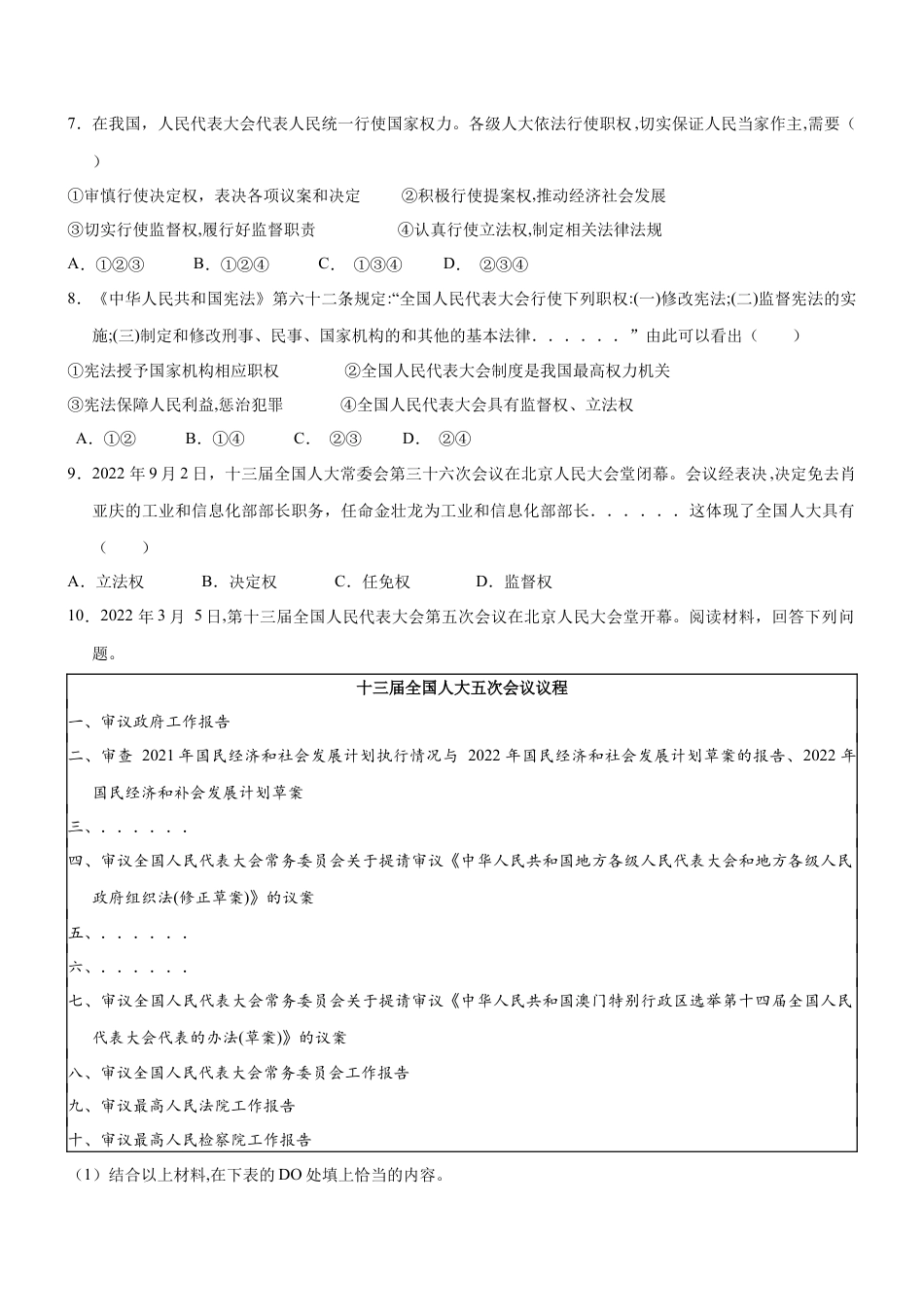 八年级下册政治6.1 国家权力机关（限时训练）（原卷版）.docx_第2页