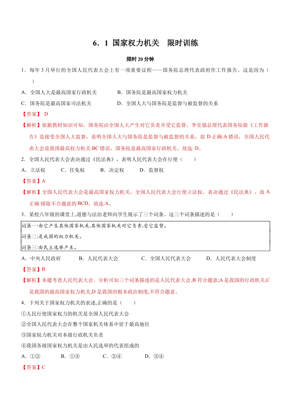 八年级下册政治6.1 国家权力机关（限时训练）（解析版）.docx_第1页