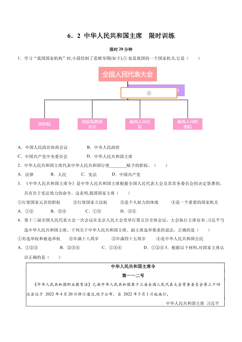 八年级下册政治6.2 中华人民共和国主席（限时训练）（原卷版）.docx_第1页