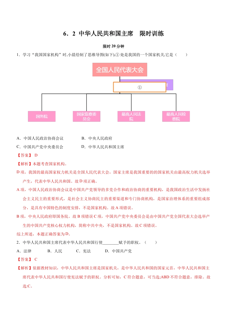 八年级下册政治6.2 中华人民共和国主席（限时训练）（解析版）.docx_第1页