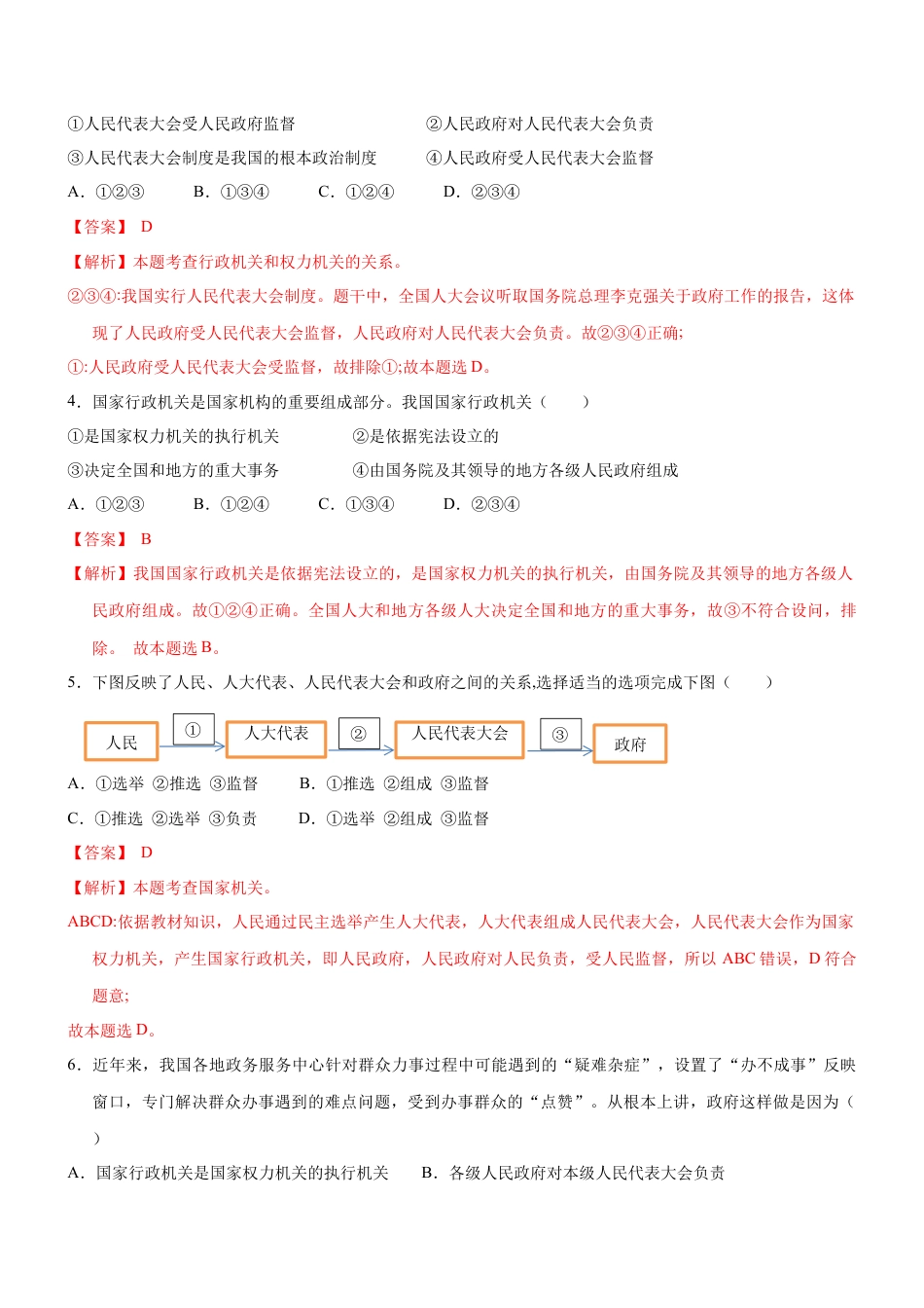 八年级下册政治6.3  国家行政机关（限时训练）（解析版）.docx_第2页