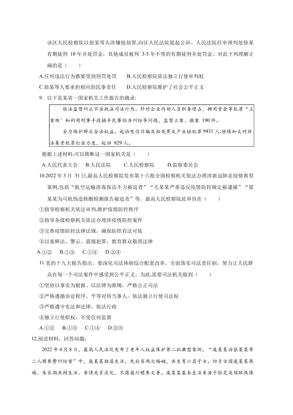 八年级下册政治6.5 国家司法机关（限时训练）（原卷版）.docx_第2页