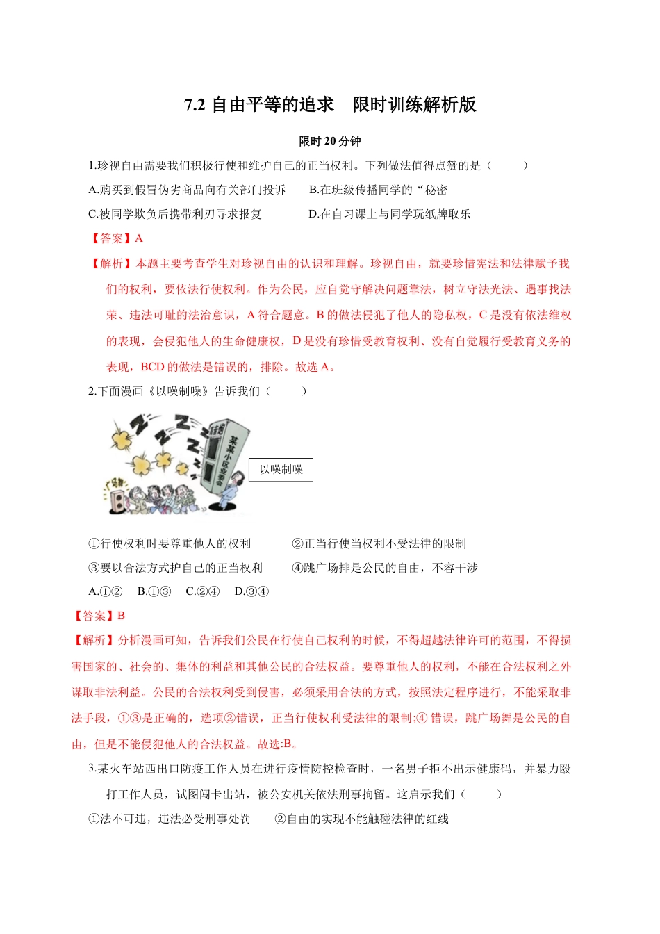 八年级下册政治7.2  自由平等的追求（限时训练）（解析版）.docx_第1页