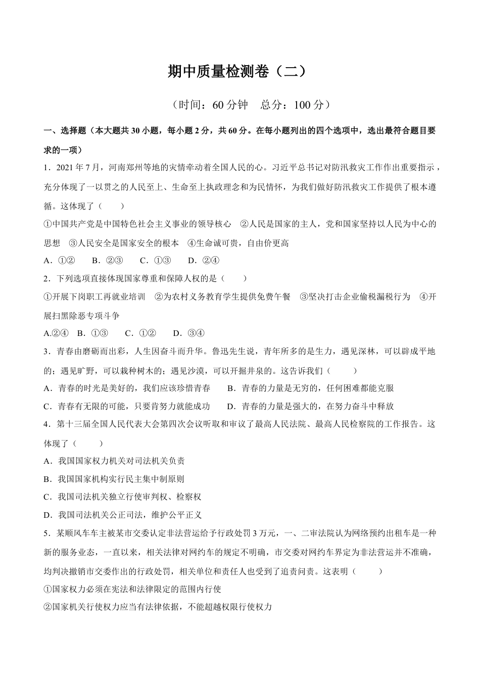 八年级下册政治八下道德与法治 期中质量检测卷（一）（原卷版）.docx_第1页