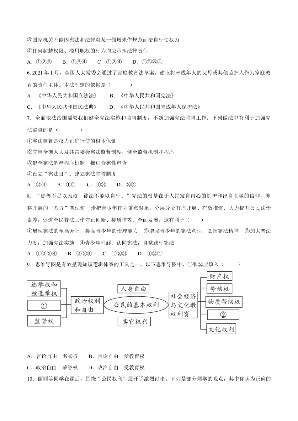 八年级下册政治八下道德与法治 期中质量检测卷（一）（原卷版）.docx_第2页