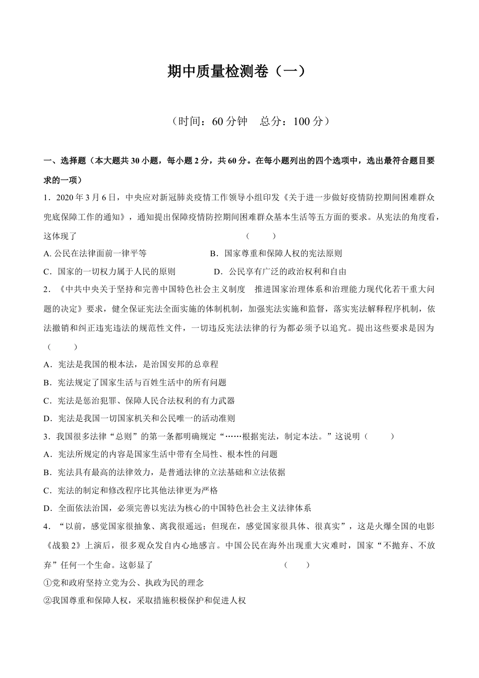 八年级下册政治八下道德与法治 期中质量检测卷（一）（答案版）.docx_第1页