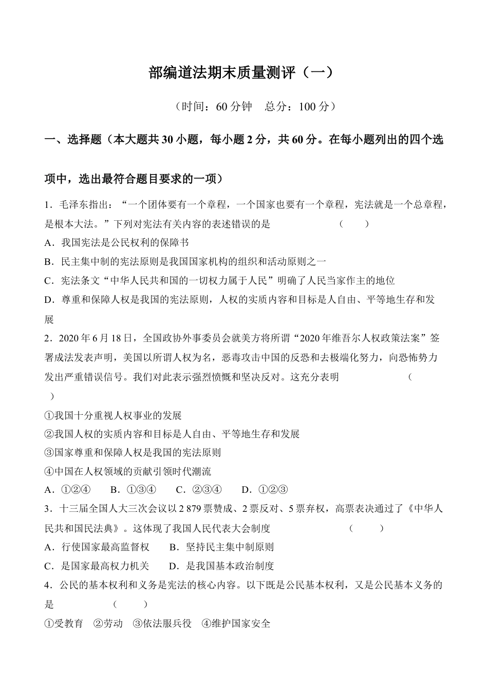 八年级下册政治八下道德与法治 期末质量检测卷（一）（答案版）.docx_第1页