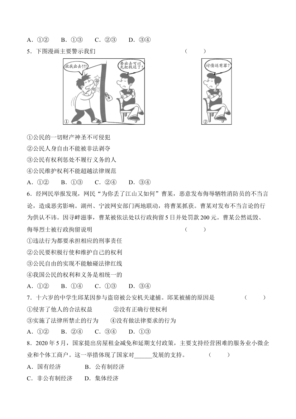 八年级下册政治八下道德与法治 期末质量检测卷（一）（答案版）.docx_第2页