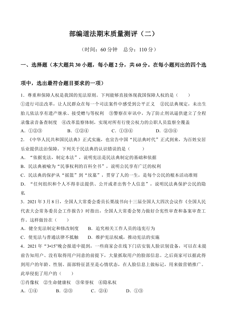 八年级下册政治八下道德与法治 期末质量检测卷（二）（考试版）.docx_第1页