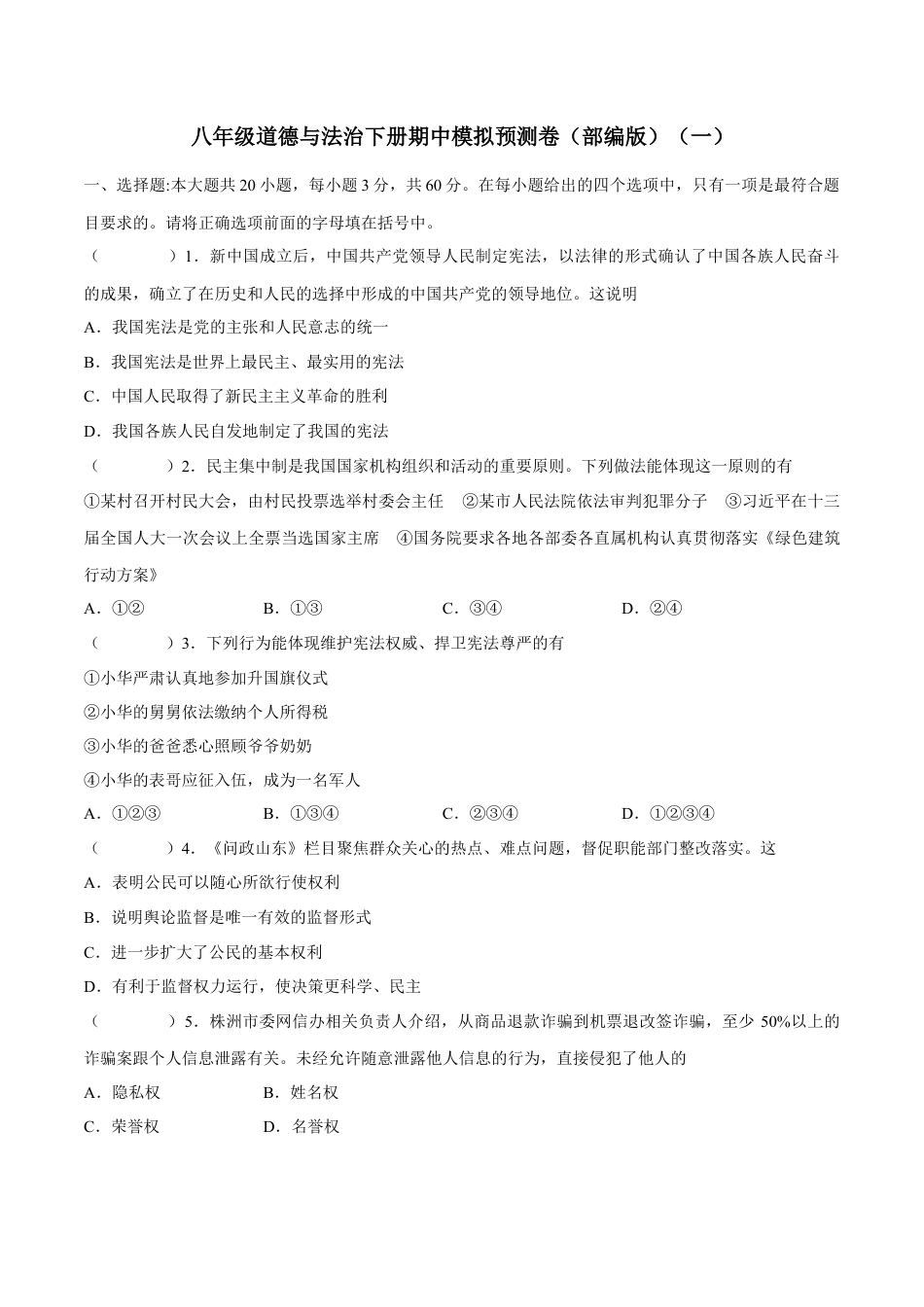 八年级下册政治八年级道德与法治下册期中模拟预测卷（部编版）（一）(原卷版).docx_第1页