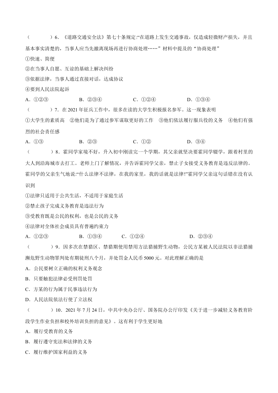 八年级下册政治八年级道德与法治下册期中模拟预测卷（部编版）（一）(原卷版).docx_第2页