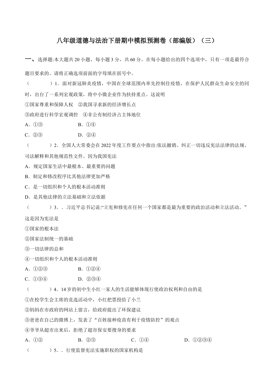 八年级下册政治八年级道德与法治下册期中模拟预测卷（部编版）（三）( 原卷版  ).docx_第1页